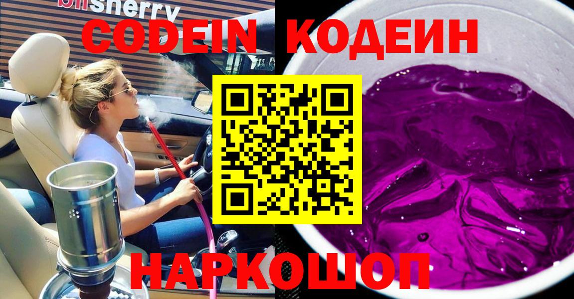 Codein Purple Drank  Кодеиновый сироп Lean напиток Lean (лин)  Вход с VPN  как найти закладки  Сокол 